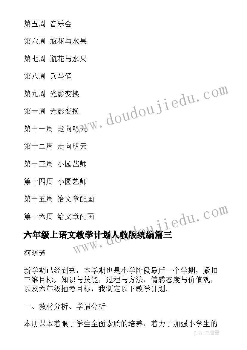 最新六年级上语文教学计划人教版统编(优秀10篇)