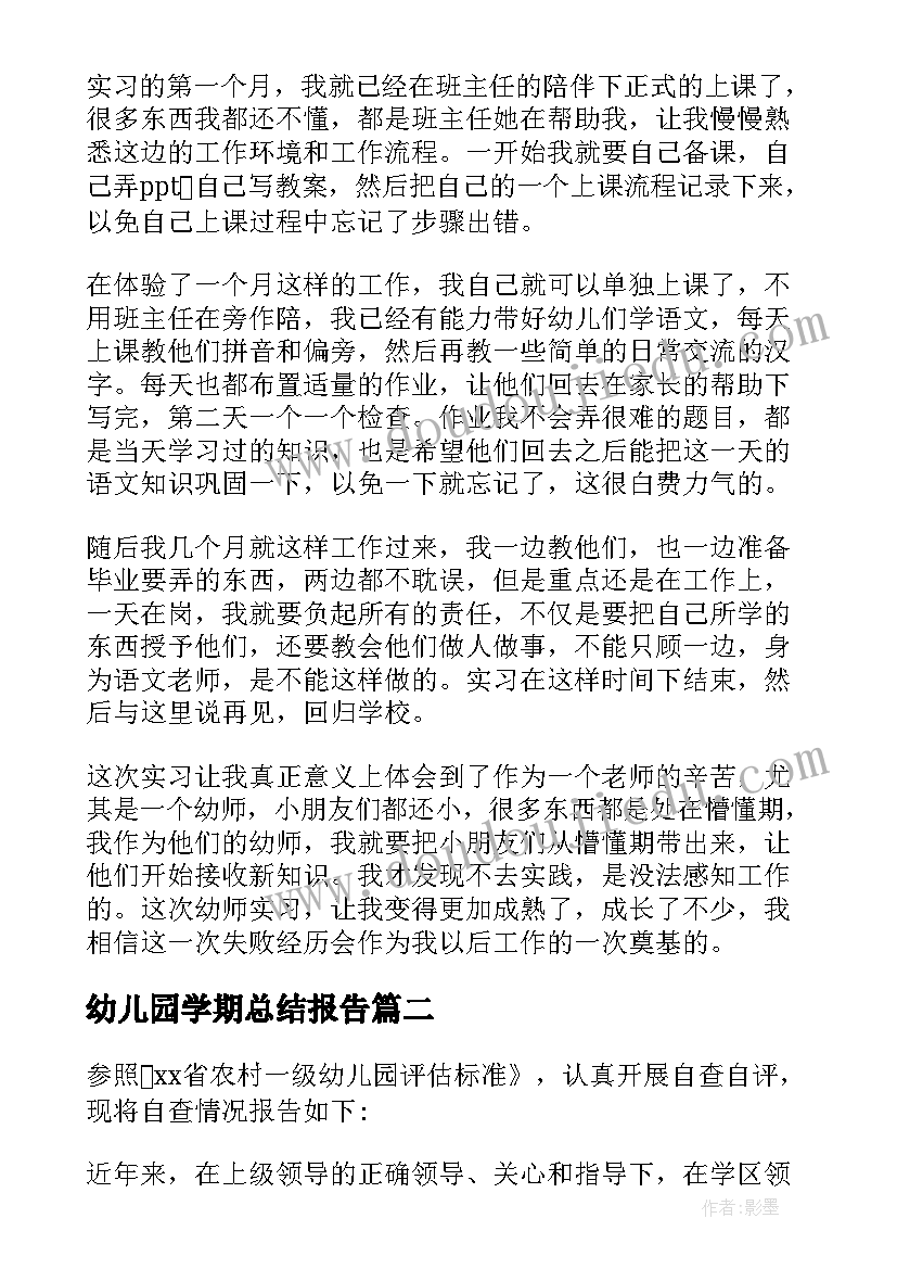 幼儿园学期总结报告 幼儿园实习报告(汇总7篇)