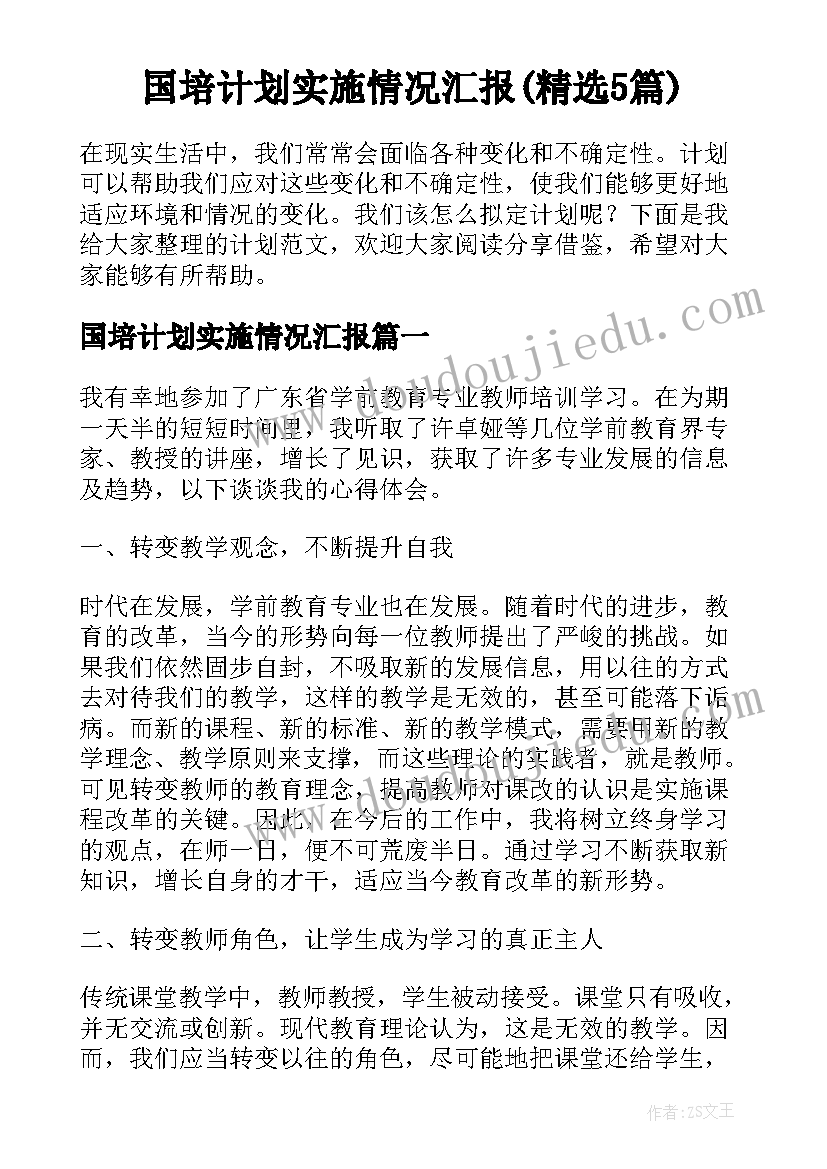 国培计划实施情况汇报(精选5篇)