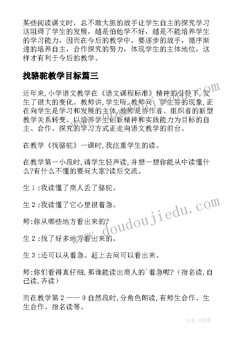 2023年找骆驼教学目标 找骆驼教学反思(模板8篇)