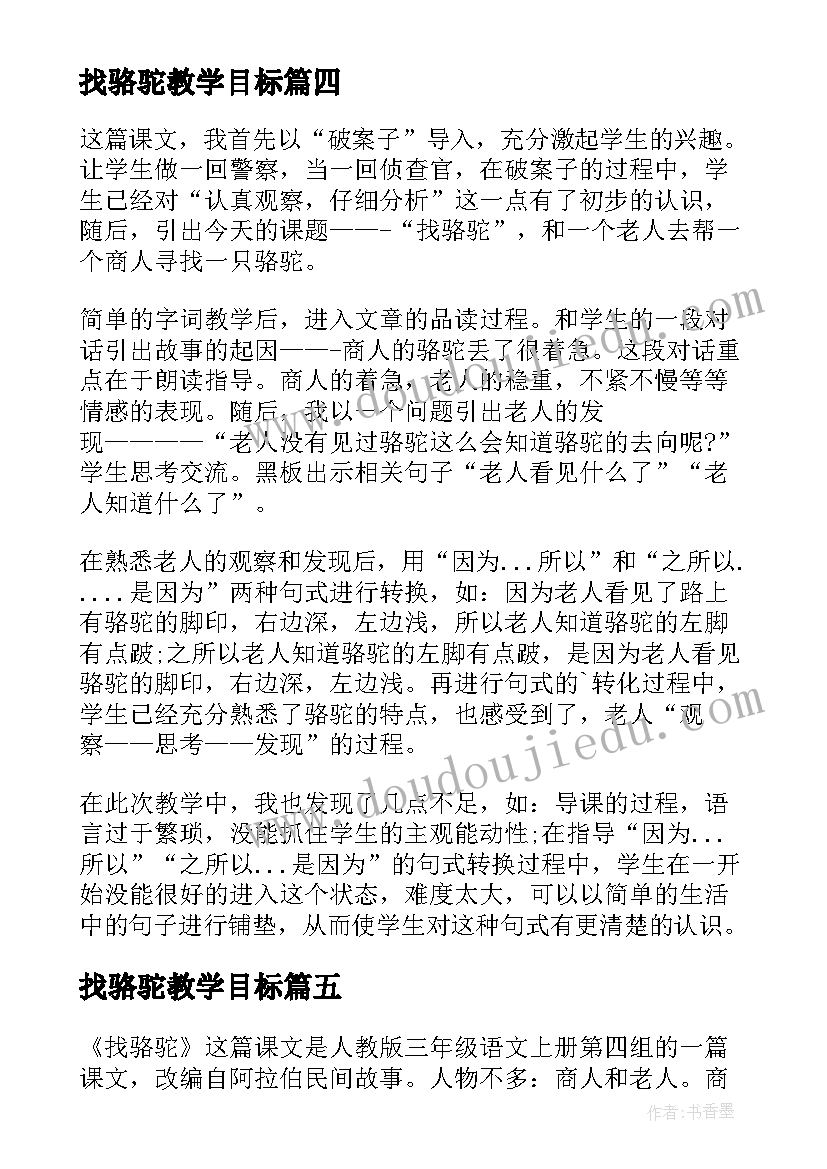 2023年找骆驼教学目标 找骆驼教学反思(模板8篇)