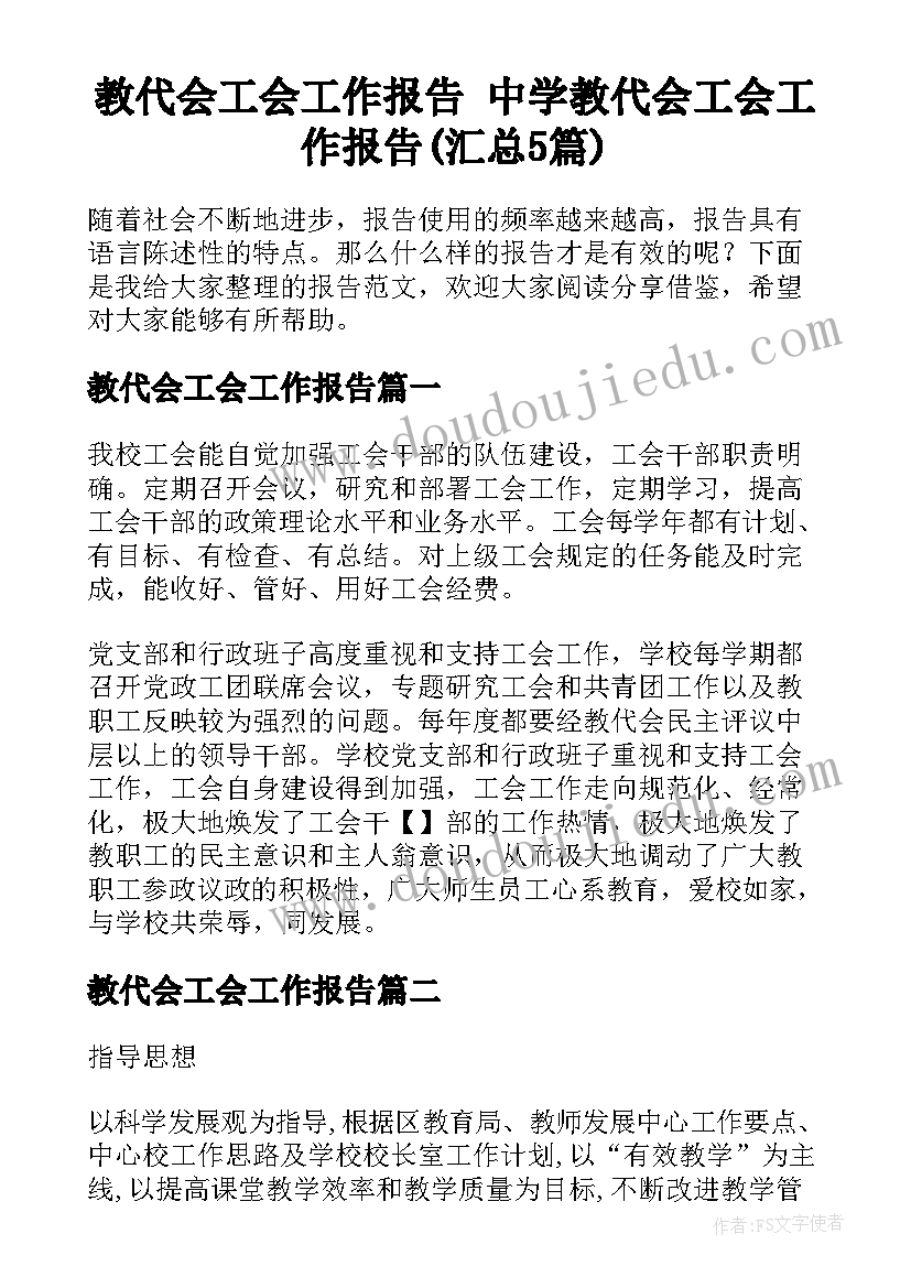 教代会工会工作报告 中学教代会工会工作报告(汇总5篇)