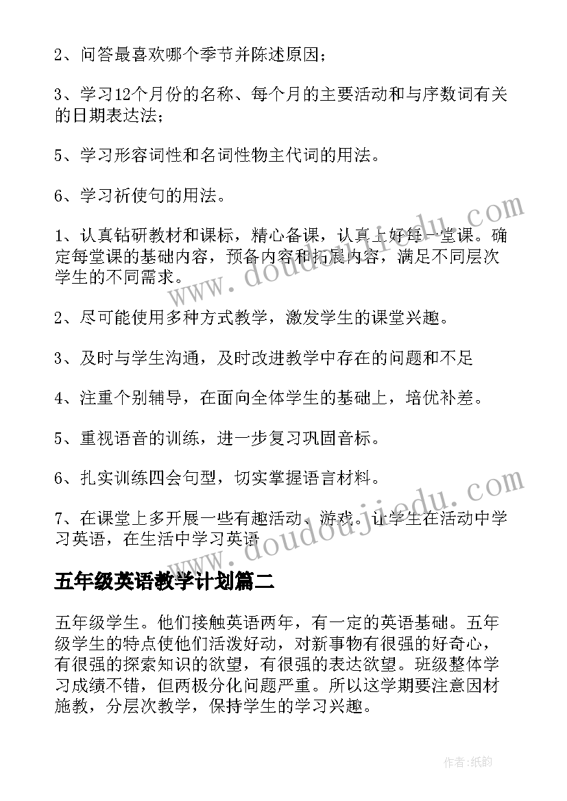 2023年五年级英语教学计划(优质7篇)