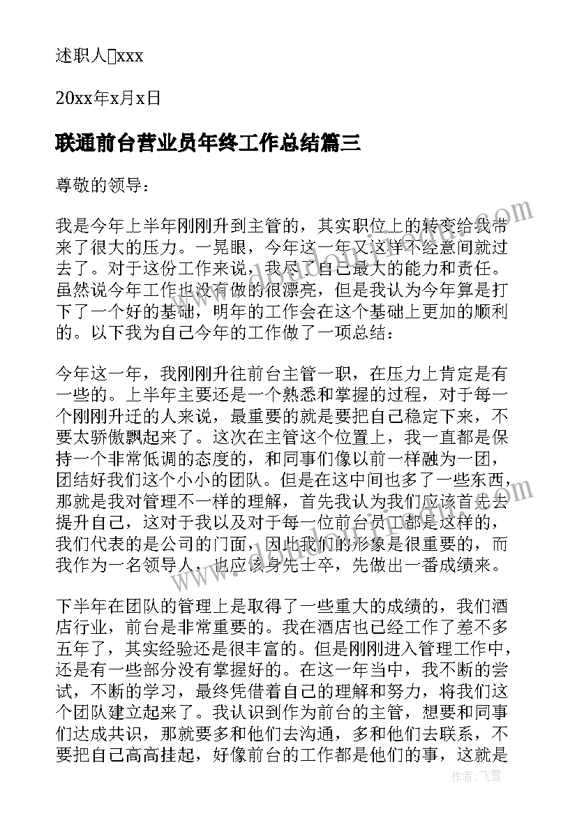 联通前台营业员年终工作总结(大全5篇)