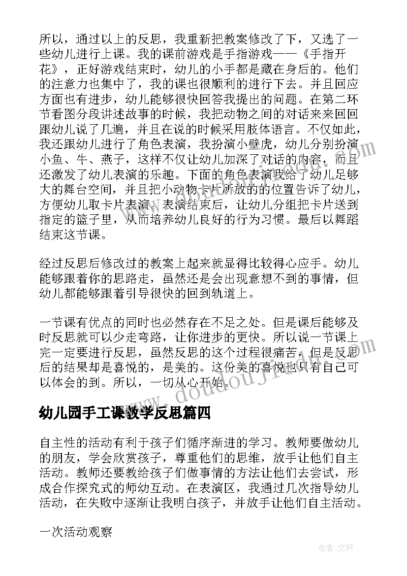 最新幼儿园手工课教学反思 幼儿园教学反思(大全9篇)