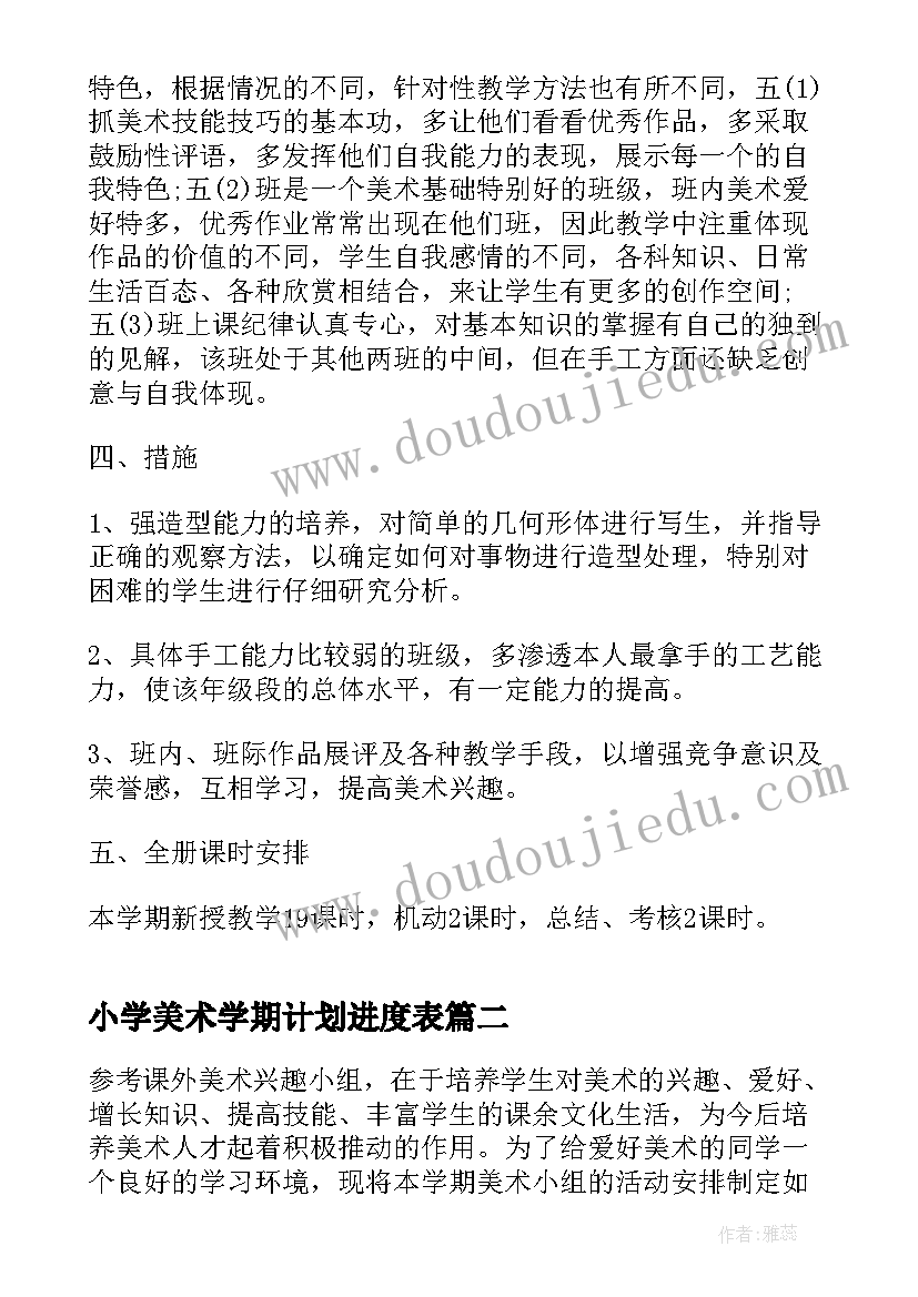 小学美术学期计划进度表 小学美术新学期教学计划(大全10篇)