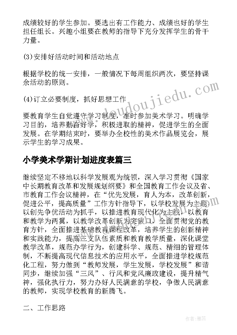 小学美术学期计划进度表 小学美术新学期教学计划(大全10篇)