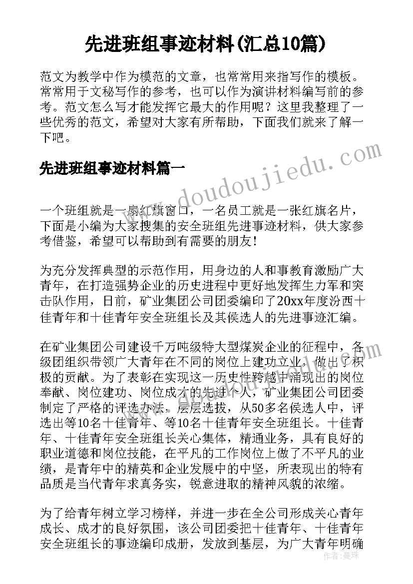 先进班组事迹材料(汇总10篇)