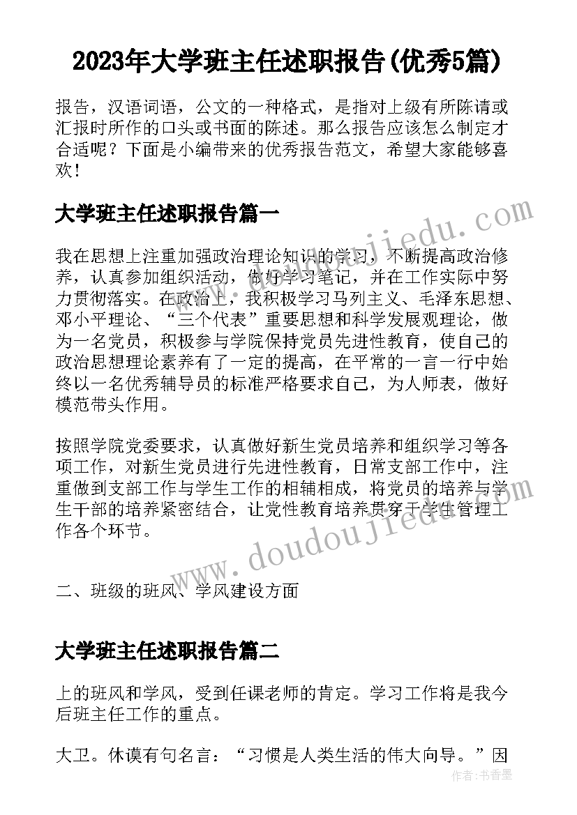 2023年大学班主任述职报告(优秀5篇)