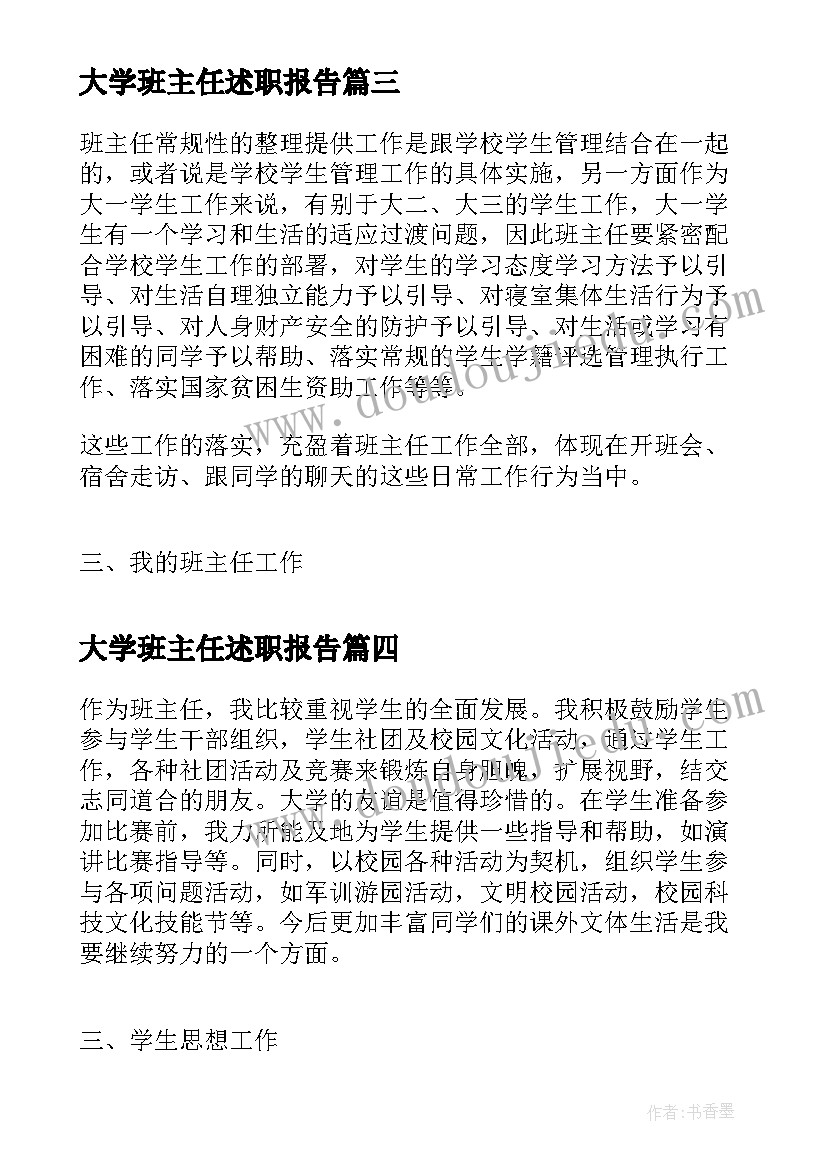 2023年大学班主任述职报告(优秀5篇)