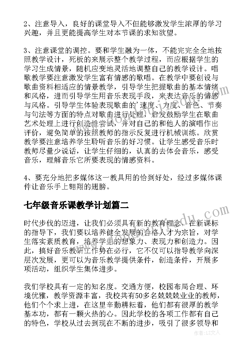 最新七年级音乐课教学计划 七年级音乐教学计划(优质9篇)