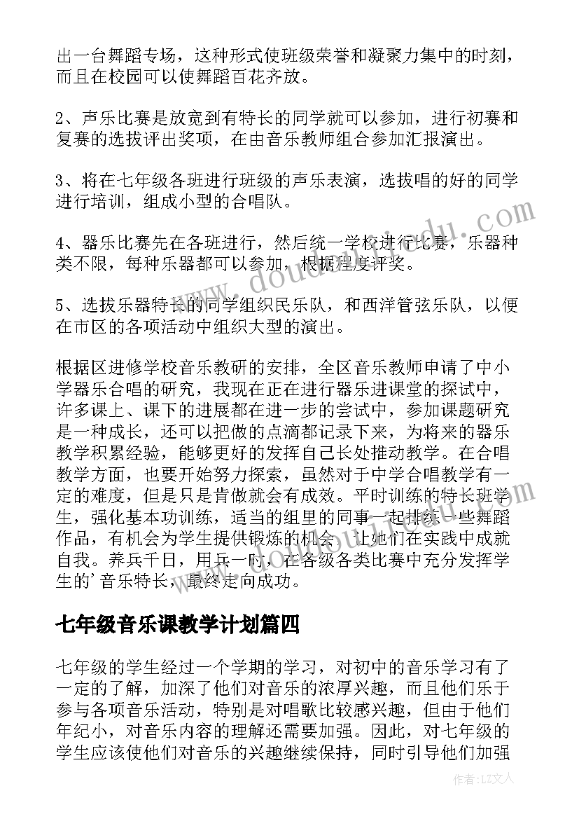 最新七年级音乐课教学计划 七年级音乐教学计划(优质9篇)