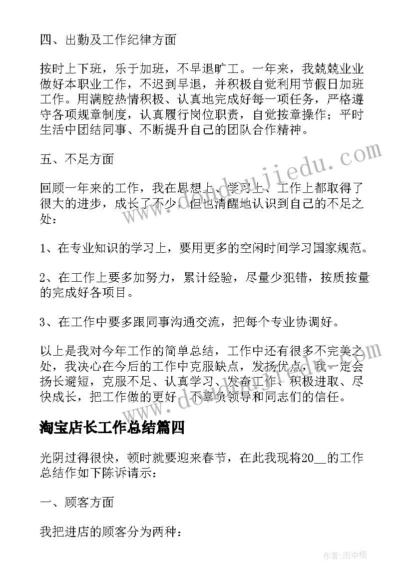 淘宝店长工作总结 个人年终工作总结(实用7篇)