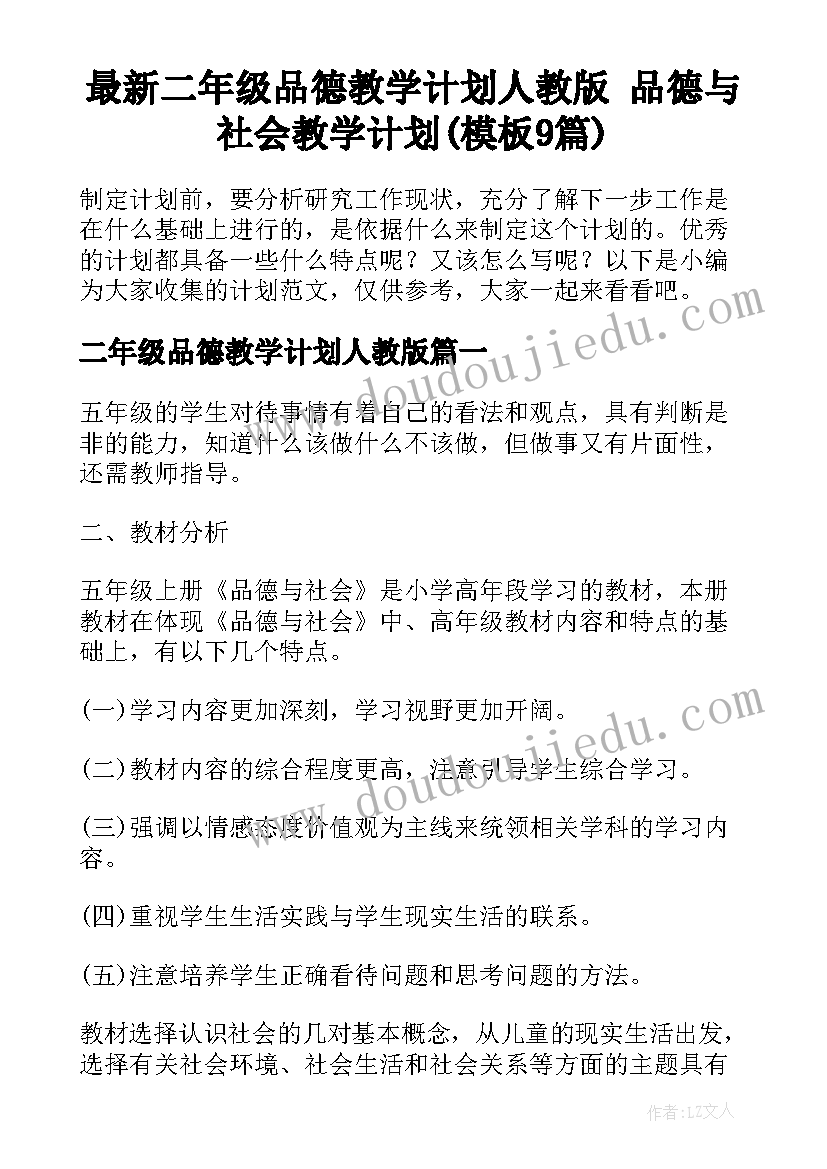 最新二年级品德教学计划人教版 品德与社会教学计划(模板9篇)