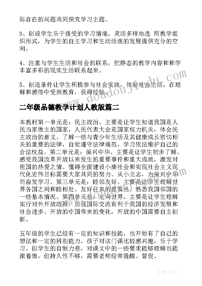 最新二年级品德教学计划人教版 品德与社会教学计划(模板9篇)