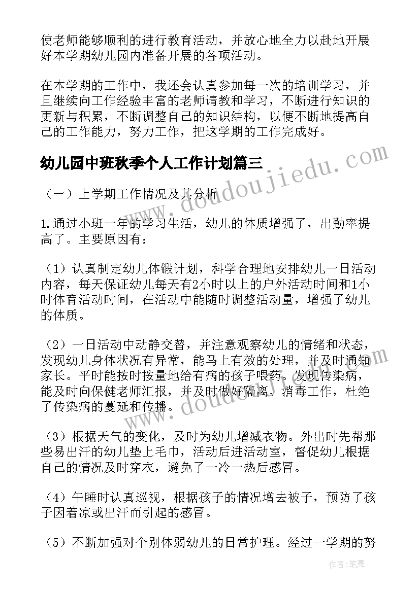 2023年幼儿园中班秋季个人工作计划(优质8篇)