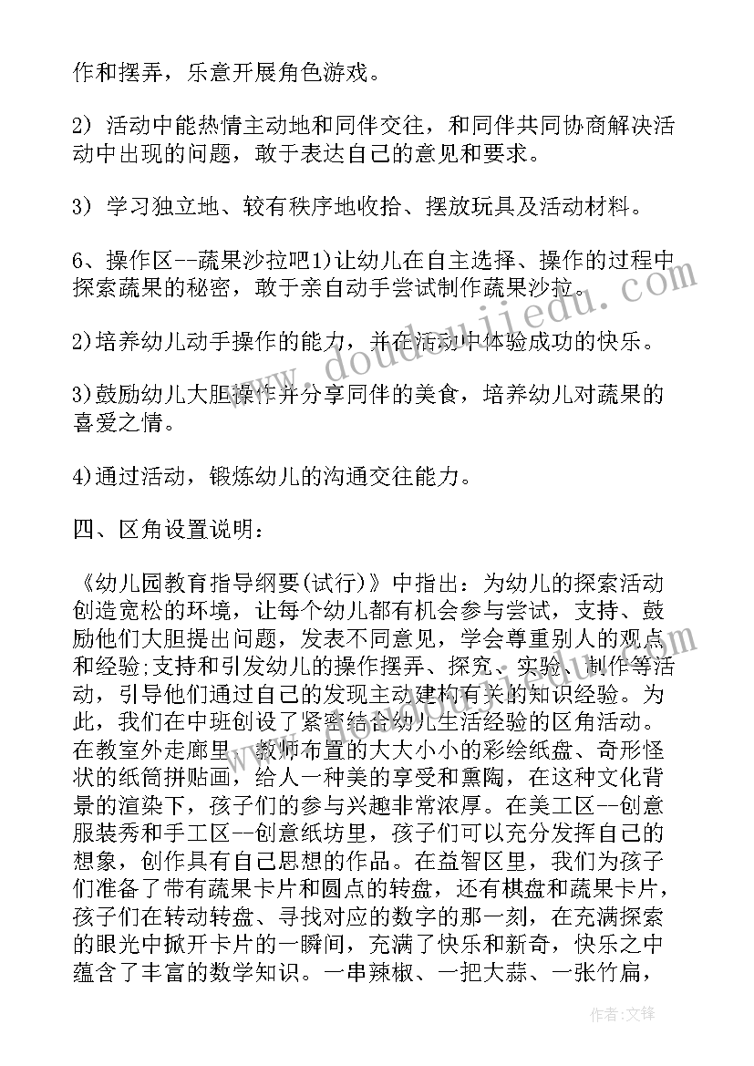 幼儿园中班区域活动计划表(汇总8篇)