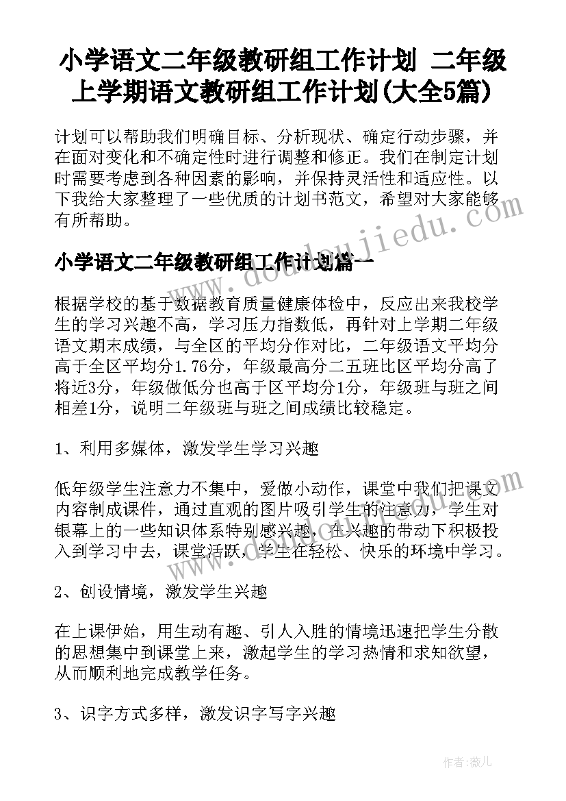 小学语文二年级教研组工作计划 二年级上学期语文教研组工作计划(大全5篇)