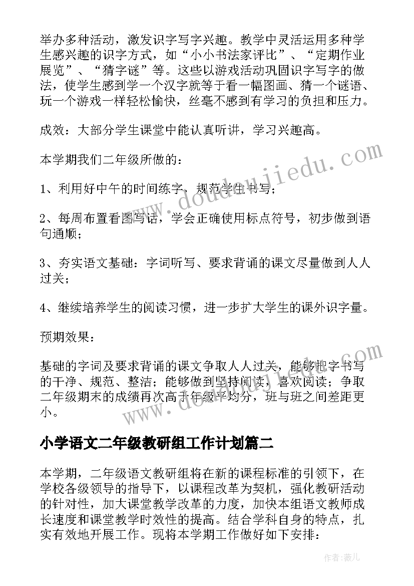 小学语文二年级教研组工作计划 二年级上学期语文教研组工作计划(大全5篇)