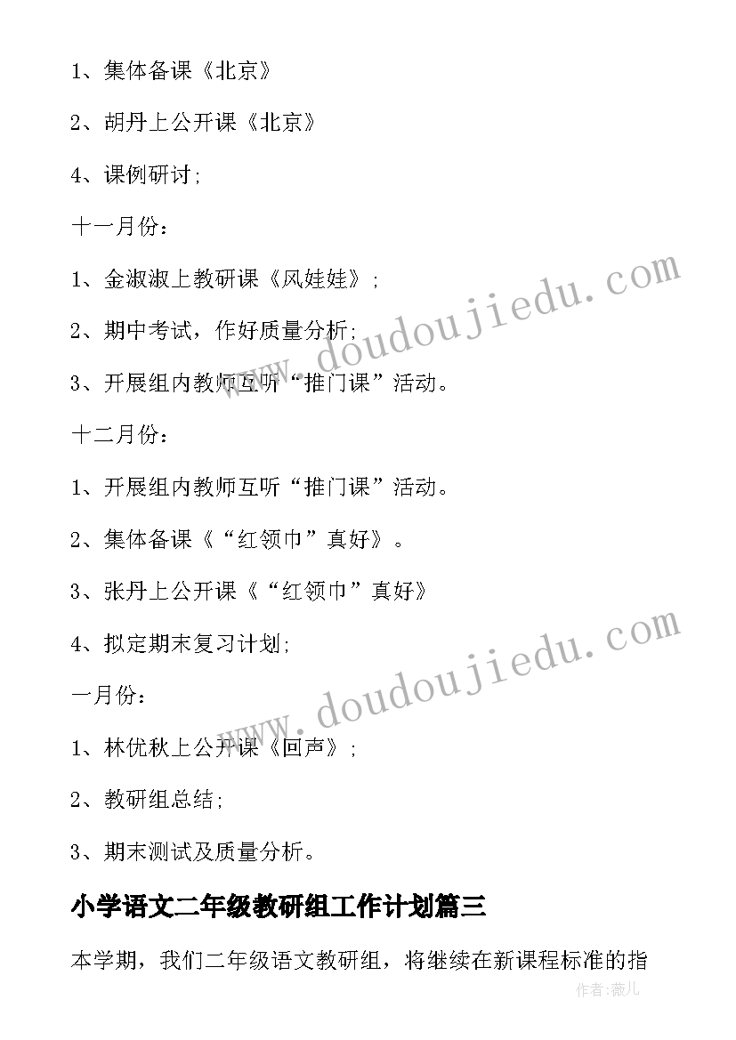 小学语文二年级教研组工作计划 二年级上学期语文教研组工作计划(大全5篇)