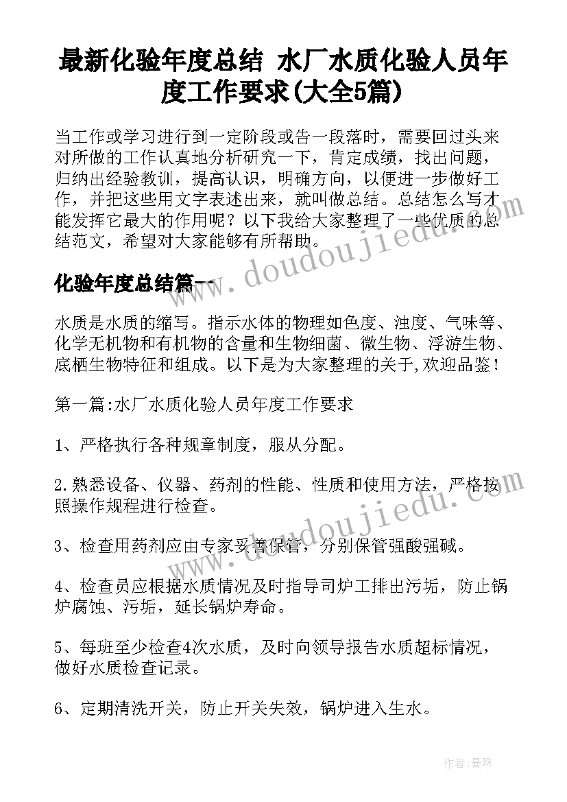 最新化验年度总结 水厂水质化验人员年度工作要求(大全5篇)