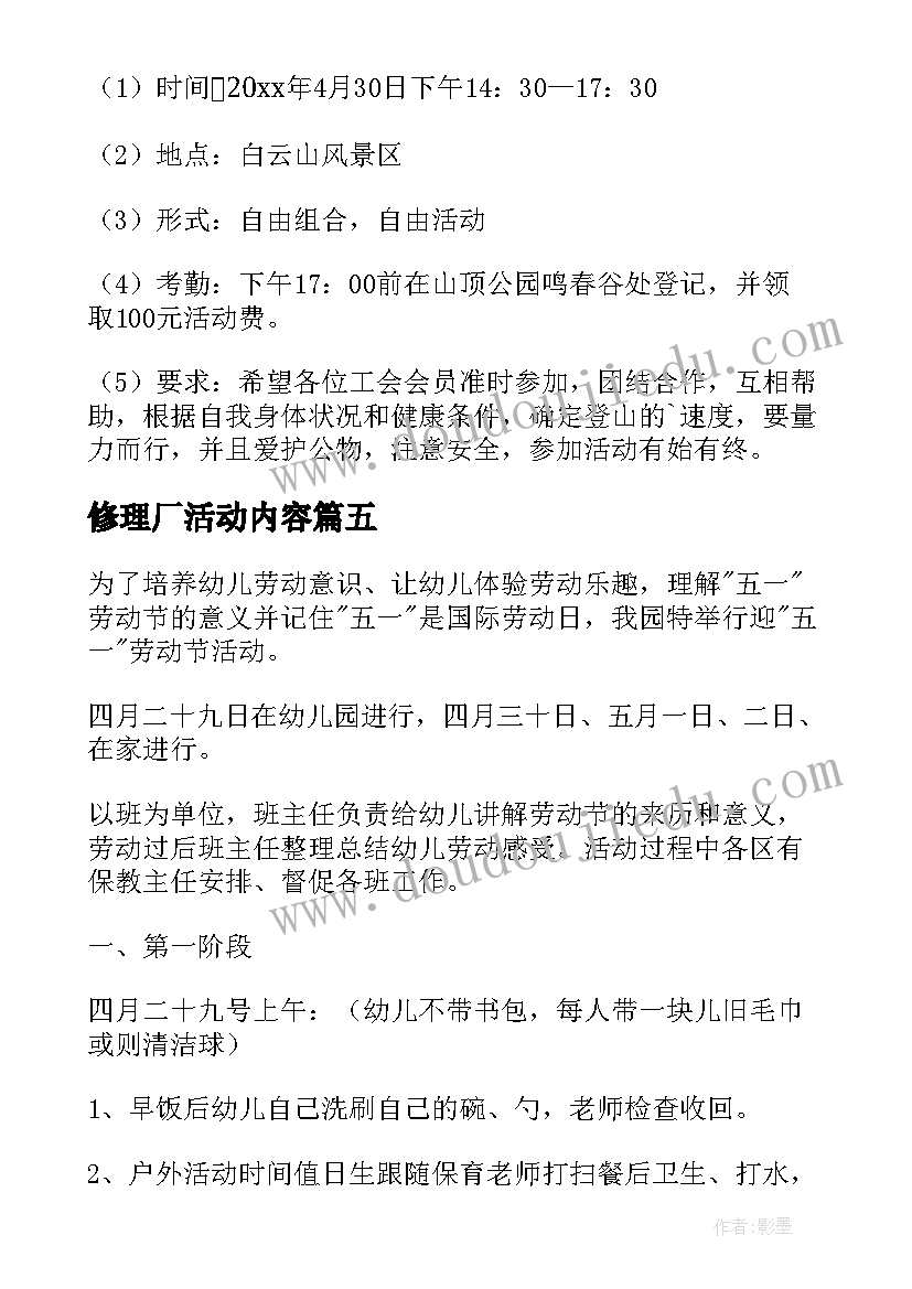 修理厂活动内容 五一活动方案(实用5篇)