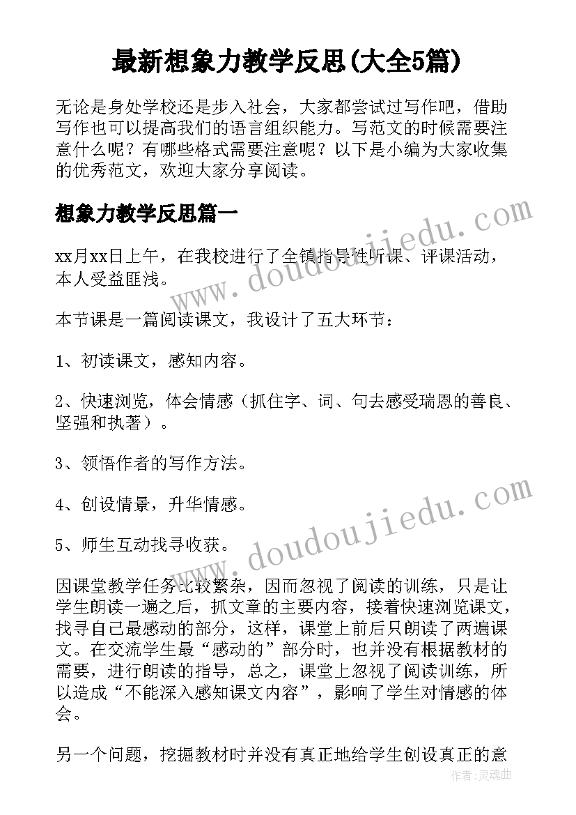 最新想象力教学反思(大全5篇)