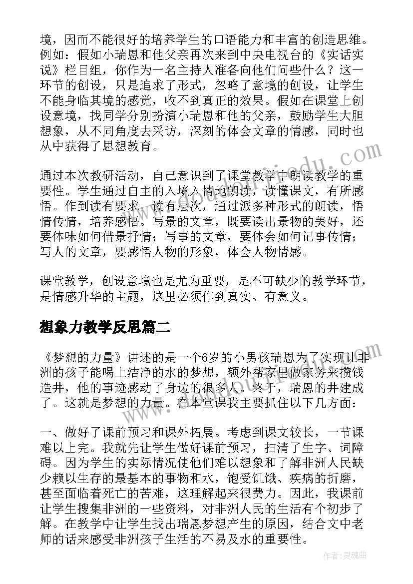 最新想象力教学反思(大全5篇)