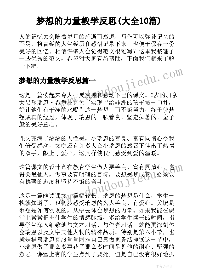 梦想的力量教学反思(大全10篇)