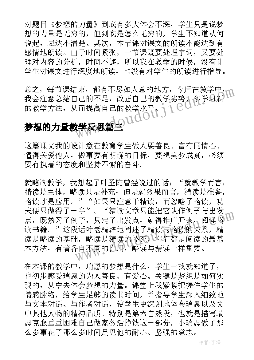 梦想的力量教学反思(大全10篇)