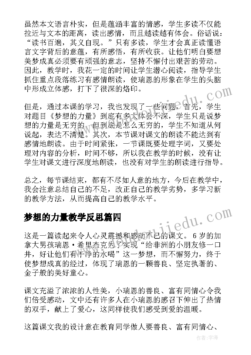 梦想的力量教学反思(大全10篇)