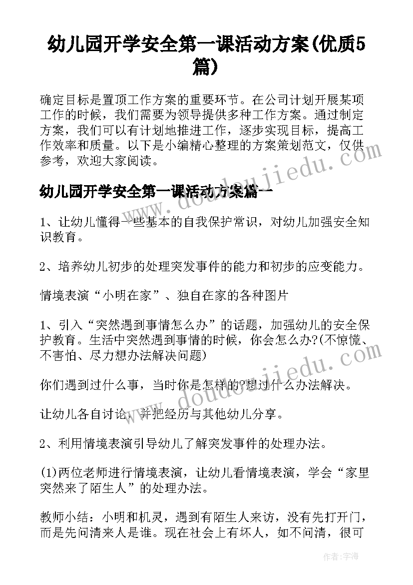 幼儿园开学安全第一课活动方案(优质5篇)