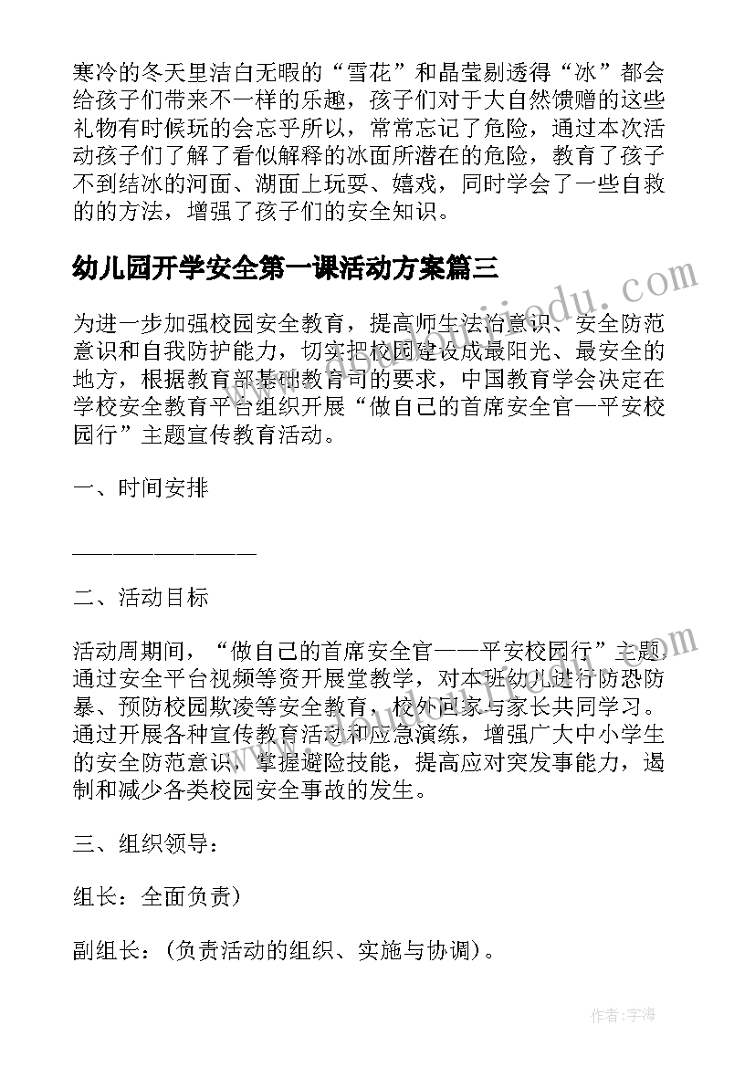 幼儿园开学安全第一课活动方案(优质5篇)