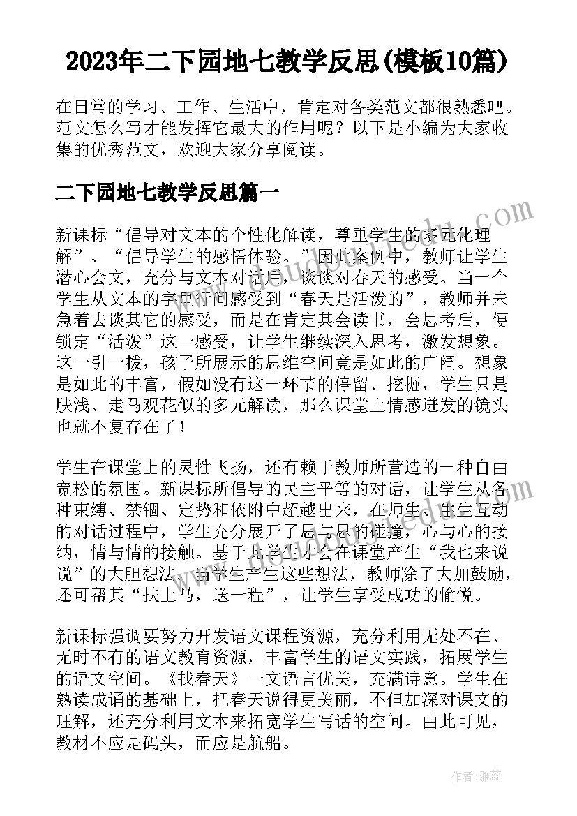 2023年二下园地七教学反思(模板10篇)