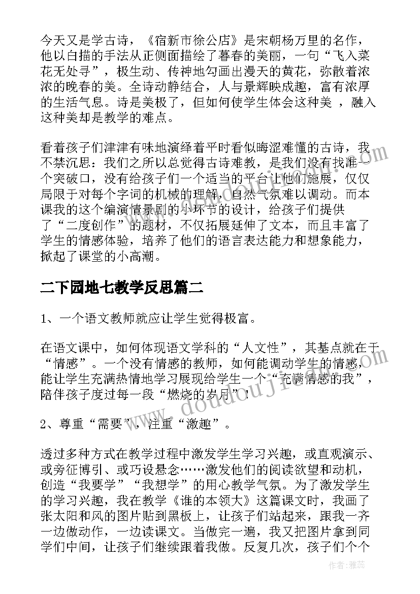 2023年二下园地七教学反思(模板10篇)