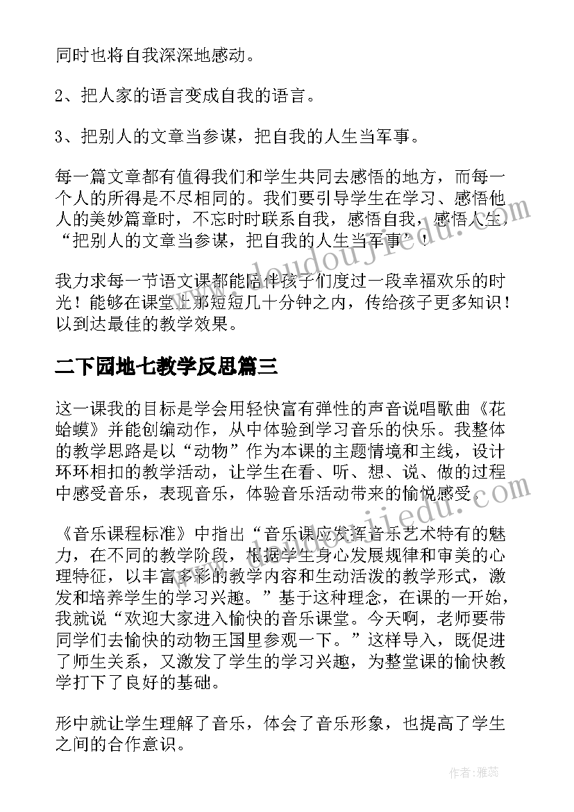 2023年二下园地七教学反思(模板10篇)