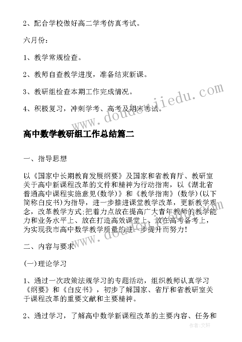 高中数学教研组工作总结 高中数学教研组工作计划表范例(大全5篇)