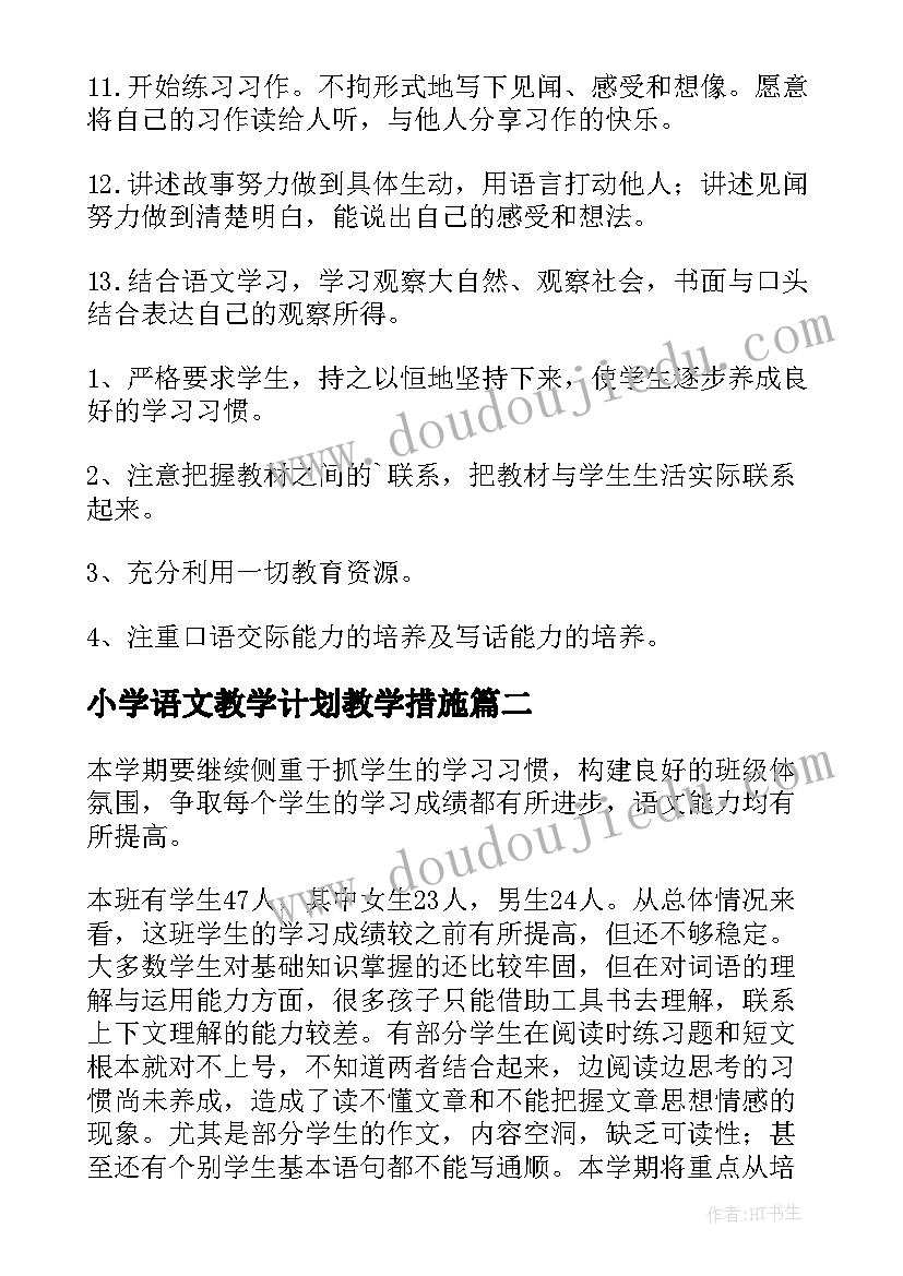 最新小学语文教学计划教学措施(通用6篇)