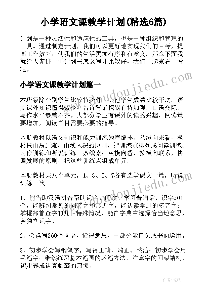 小学语文课教学计划(精选6篇)