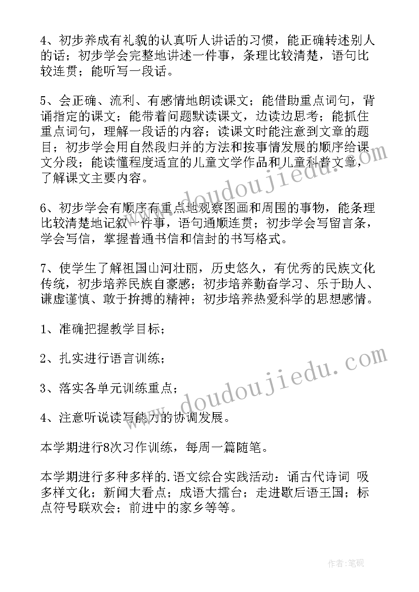 小学语文课教学计划(精选6篇)