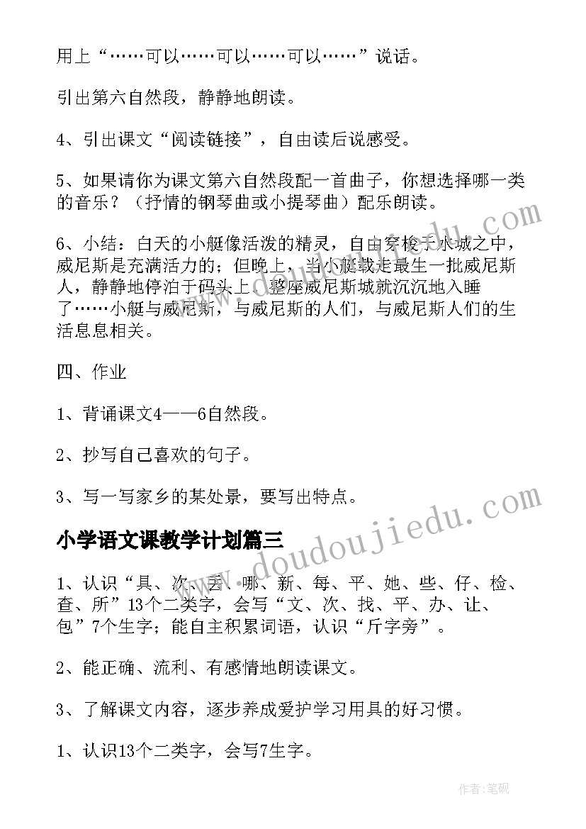 小学语文课教学计划(精选6篇)