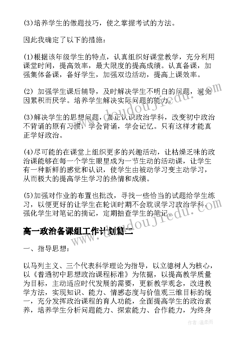 最新高一政治备课组工作计划(通用5篇)