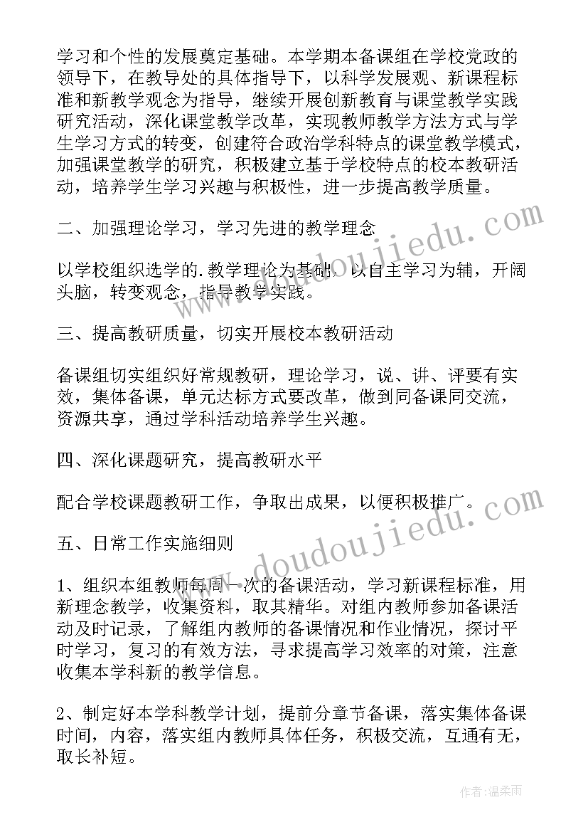 最新高一政治备课组工作计划(通用5篇)