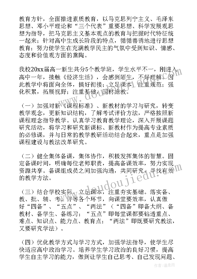 最新高一政治备课组工作计划(通用5篇)