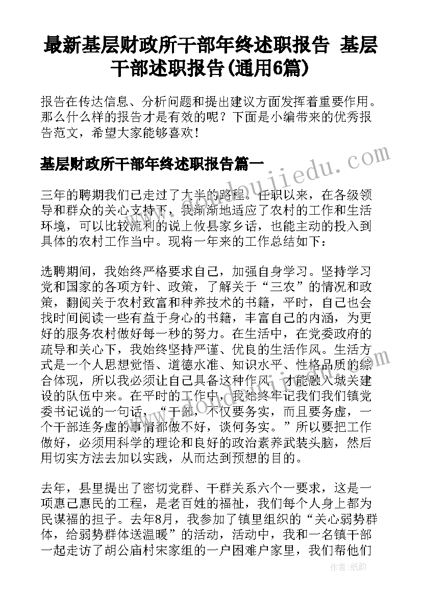 最新基层财政所干部年终述职报告 基层干部述职报告(通用6篇)