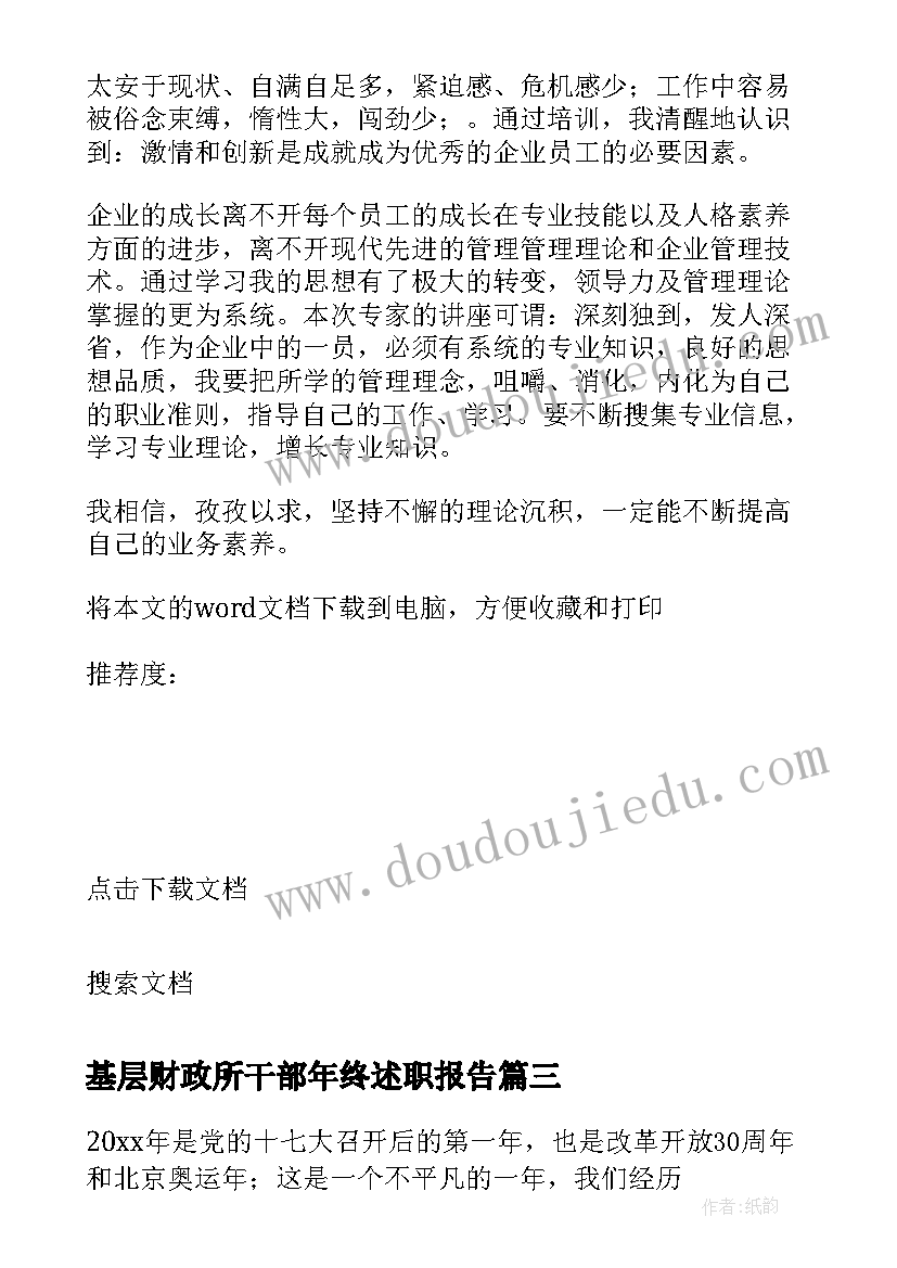 最新基层财政所干部年终述职报告 基层干部述职报告(通用6篇)