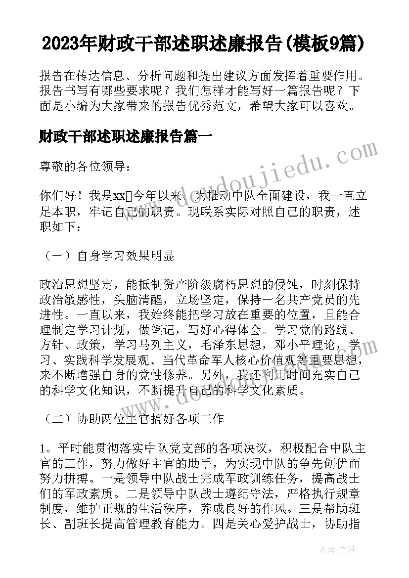 2023年财政干部述职述廉报告(模板9篇)