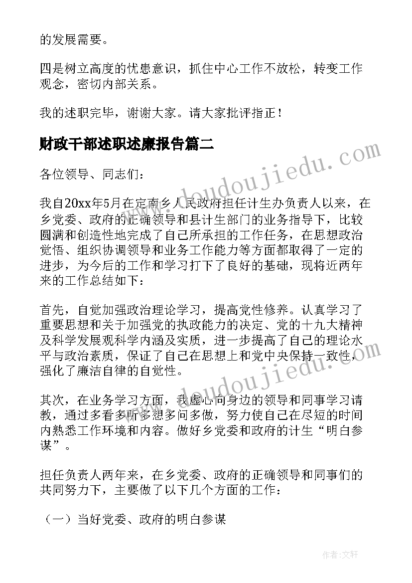 2023年财政干部述职述廉报告(模板9篇)