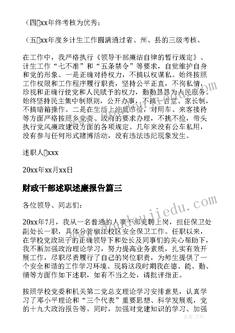 2023年财政干部述职述廉报告(模板9篇)