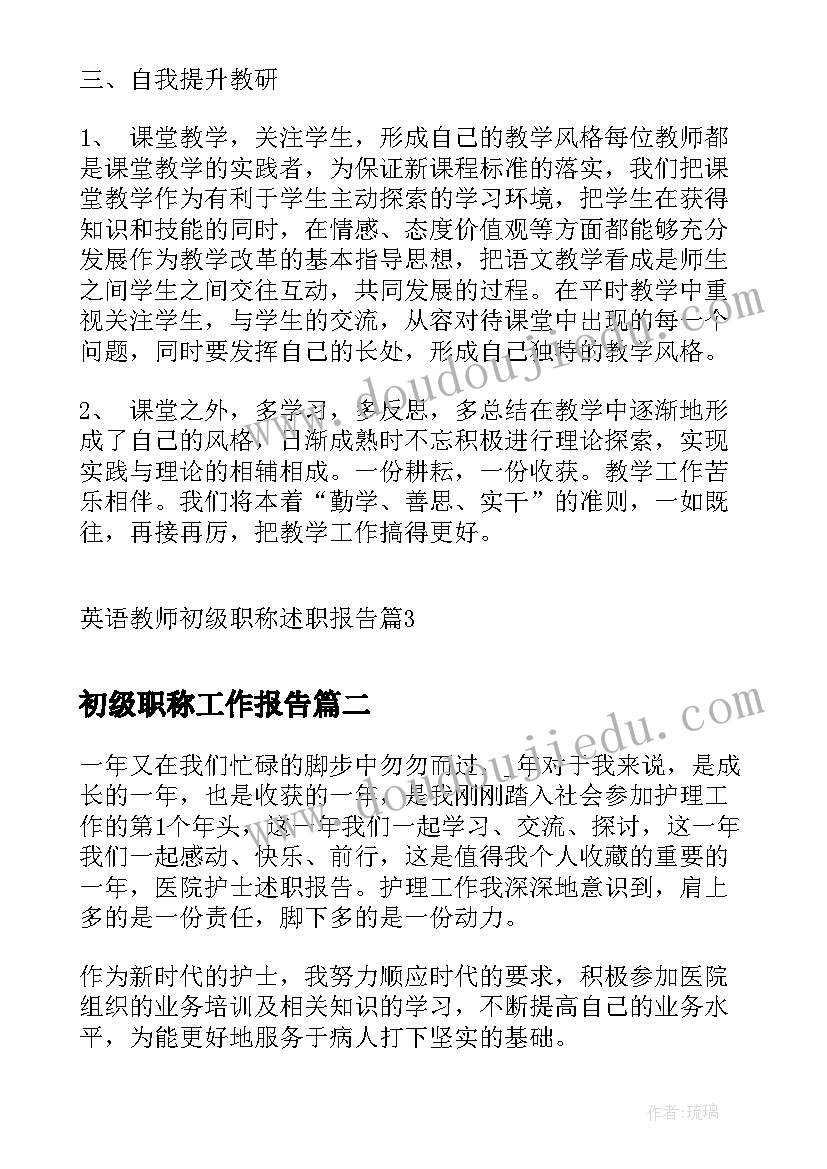 初级职称工作报告 英语教师初级职称述职报告(优质5篇)